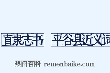 直隶志书·平谷县近义词是什么意思的图片
